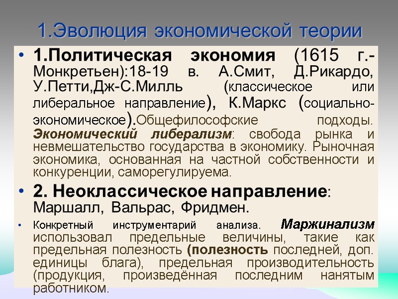1.Эволюция экономической теории 1.Политическая экономия (1615 г.-Монкретьен):18-19 в. А.Смит, Д.Рикардо, У.Петти,Дж-С.Милль (классическое или либеральное